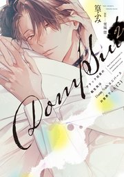 ブラック社員の転生先はDom/Subユニバースの世界でした《コミック版》