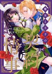 魔女と王子の契約情事（分冊版）　第16話