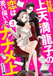 社長上天満龍子の恋は思い描いたナナメ上 分冊版（3）