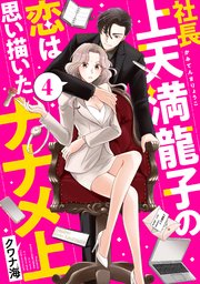 社長上天満龍子の恋は思い描いたナナメ上 分冊版（4）