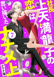社長上天満龍子の恋は思い描いたナナメ上 分冊版（7）
