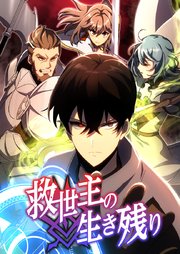 救世主の生き残り 第12話【タテスク】