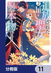 追放された聖女ですが、どうやら私が本物です【分冊版】　11