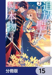 追放された聖女ですが、どうやら私が本物です【分冊版】　15