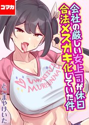 会社の厳しい女上司が休日合法メスガキ化していた件【コマカ】 会社の厳しい女上司が休日女児服を着て遊んでた件について