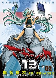 アカシック13【電子単行本版】