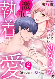 あざと可愛い幼なじみの激重執着愛   気づいたら…堕ちる: 2
