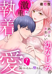 あざと可愛い幼なじみの激重執着愛   気づいたら…堕�ちる