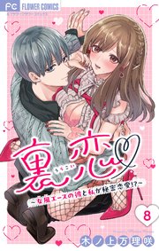 裏恋▽ ～女風エースの彼と私が秘密恋愛!?～【マイクロ】 8