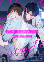 ステイルメイト～騙し愛の果てに～【タテヨミ】第10話