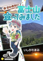 超・初心者向け 富士山登ってみました