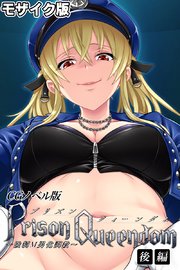 PrisonQueendom ～強制M男化調教～ CGノベル版 モザイク版