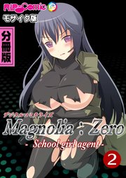 Magnolia:Zero -Schoolgirl agent- デジタルコミカライズ 分冊版(2) モザイク版