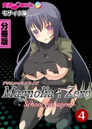 Magnolia:Zero -Schoolgirl agent- デジタルコミカライズ 分冊版(4) モザイク版