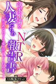 欲求不満な人妻たちのNTR報告書 ～彼はあなたよりも愛を注いでくれるの…～【CG集コレクションBIG】
