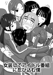 女装してアイドル番組に忍び込む僕