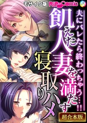 飢えた人妻を満たす寝取りハメ ～夫にバレたら終わっちゃう…！！～【超合本シリーズ】 モザイク版
