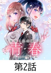 灰原くんの強くて青春ニューゲーム【タテヨミ】 第2話