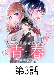 灰原くんの強くて青春ニューゲーム【タテヨミ】 第3話