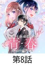 灰原くんの強くて青春ニューゲーム【タテヨミ】 第8話