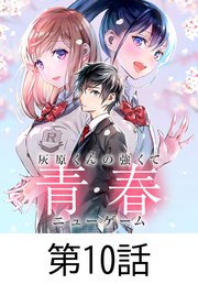 灰原くんの強くて青春ニューゲーム【タテヨミ】 第10話