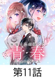 灰原くんの強くて青春ニューゲーム【タテヨミ】 第11話