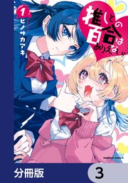 推しとの百合はありえない！【分冊版】 3