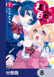 推しとの百合はありえない！【分冊版】 8