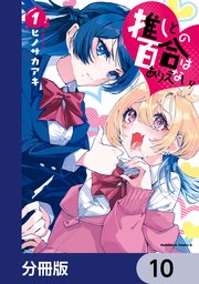 推しとの百合はありえない！【分冊版】 10