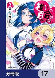 推しとの百合はありえない！【分冊版】 17