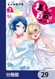 推しとの百合はありえない！【分冊版】　29