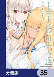 王子様の友達【分冊版】