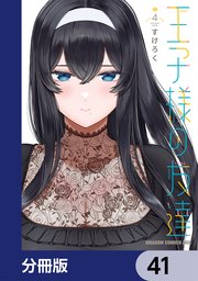 王子様の友達【分冊版】　41