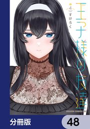 王子様の友達【分冊版】