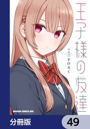 王子様の友達【分冊版】　49