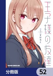 王子様の友達【分冊版】　52