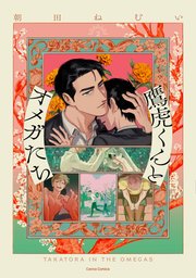 鷹虎くんとオメガたち【単行本版】