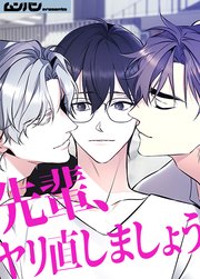 先輩、ヤリ直しましょう【タテヨミ】第1部 特別編