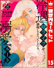 冷遇婿ライフを満喫しようとしたら、溺愛ルートに入りました！？ 15
