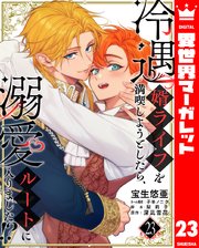 冷遇婿ライフを満喫しようとしたら、溺愛ルートに入りました！？冷遇婿ライフを満喫しようとしたら、溺愛ルートに入りました！？ 23