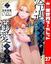 冷遇婿ライフを満喫しようとしたら、溺愛ルートに入りました！？