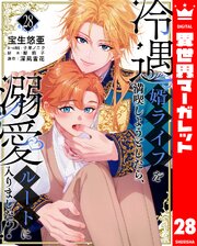 冷遇婿ライフを満喫しようとしたら、溺愛ルートに入りました！？ 28巻