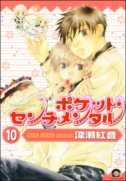 ポケット・センチメンタル（分冊版） 【第10話】