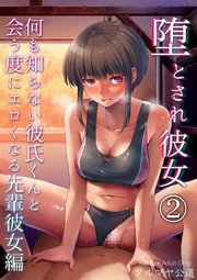 堕とされ彼女-何も知らない彼氏くんと会う度にエロくなる先輩彼女編-2
