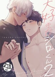 大好きなシロくん2～きみとなら、どちらでも～【R-18版】