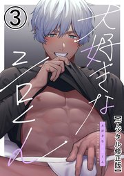 大好きなシロくん【デジタル修正版】3