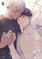 大好きなシロくん【分冊版】