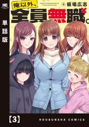 俺以外、全員無職。【単話版】 3