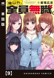 俺以外、全員無職。【単話版】 9