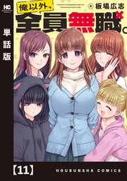 俺以外、全員無職。【単話版】 11